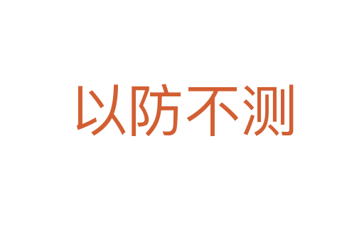 以防不測