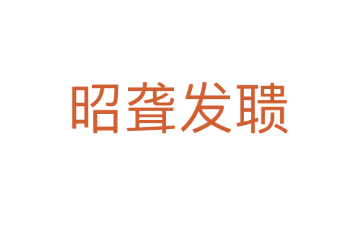 昭聾發聵
