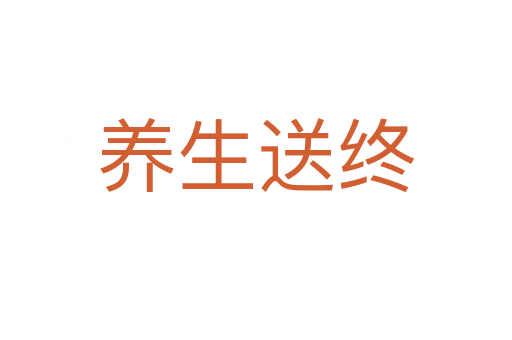 養生送終