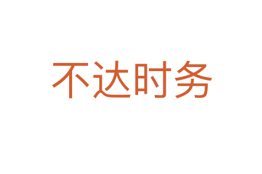 不達(dá)時務(wù)
