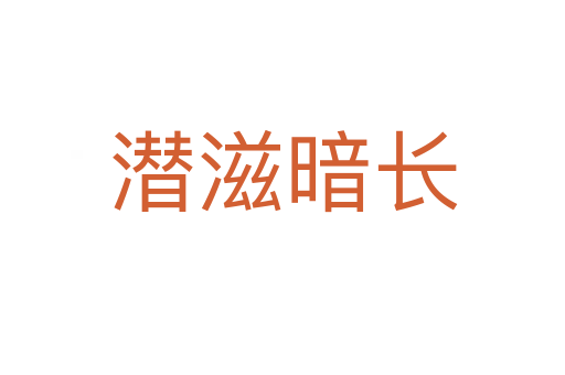 潛滋暗長