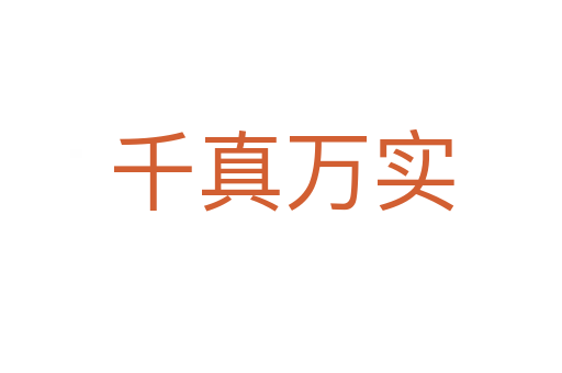 千真萬(wàn)實(shí)