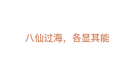 八仙過(guò)海，各顯其能