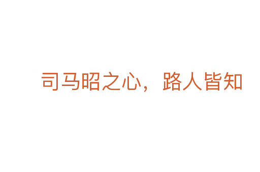 司馬昭之心，路人皆知