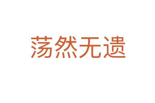 蕩然無(wú)遺