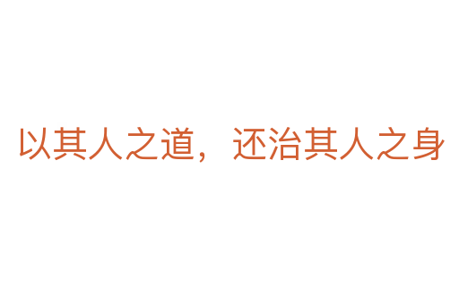 以其人之道,還治其人之身