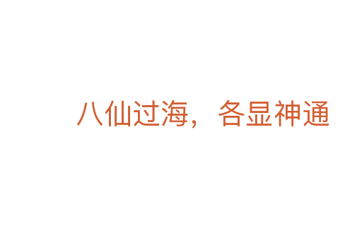 八仙過海，各顯神通