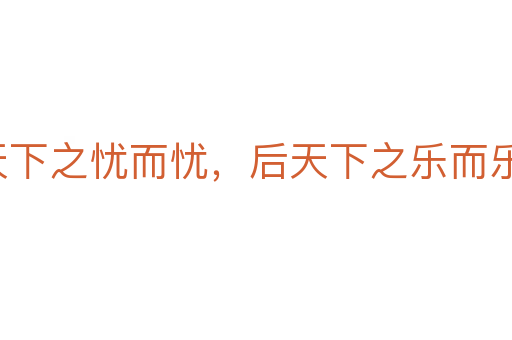 先天下之憂而憂，后天下之樂而樂