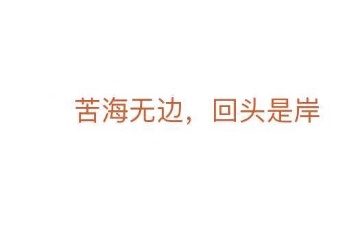 苦海無邊，回頭是岸