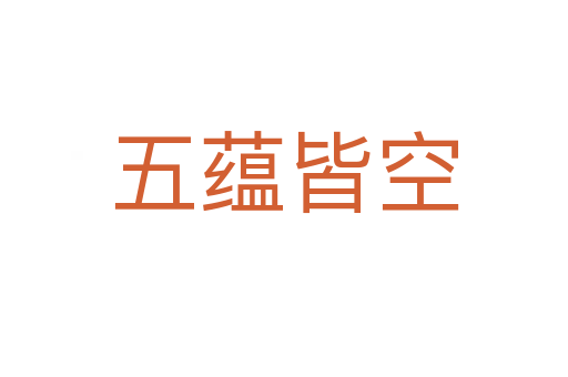 五蘊(yùn)皆空