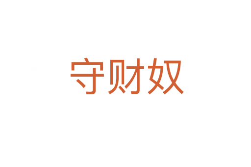 守財(cái)奴