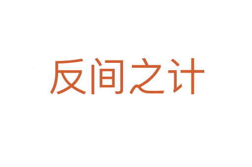 反間之計