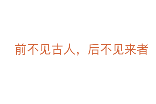 前不見古人，后不見來者