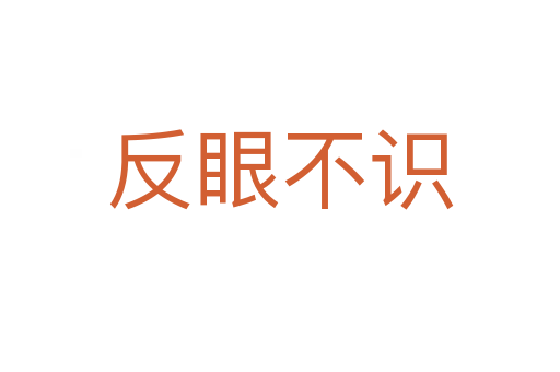反眼不識