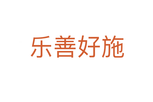 樂(lè)善好施