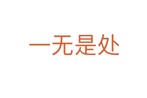 一無(wú)是處