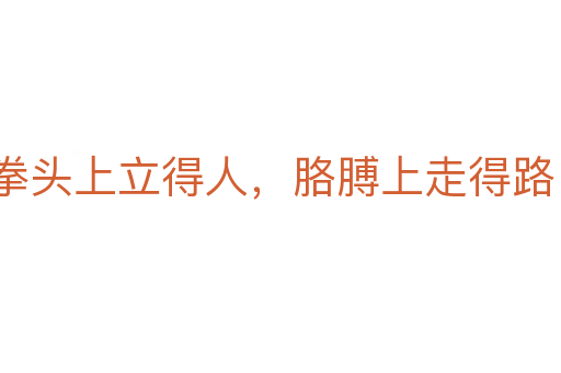 拳頭上立得人，胳膊上走得路