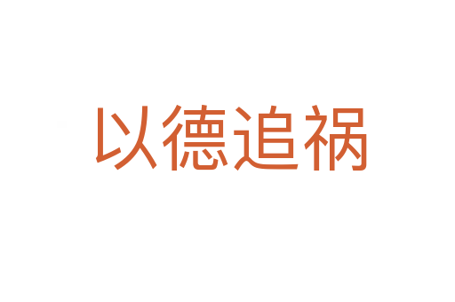 以德追禍