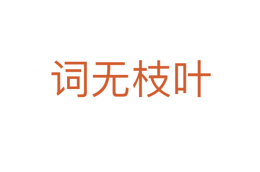 詞無(wú)枝葉