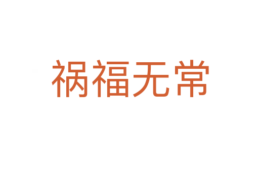 禍福無常