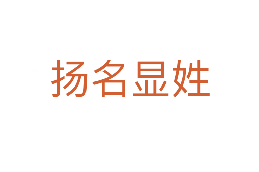 揚名顯姓
