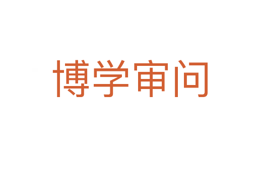 博學審問