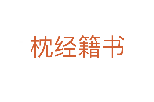 枕經(jīng)籍書(shū)