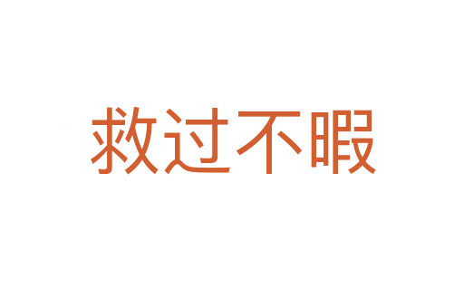 救過(guò)不暇