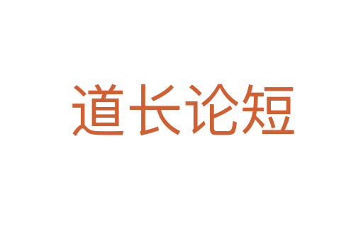 道長(zhǎng)論短