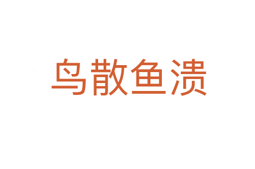 鳥(niǎo)散魚(yú)潰