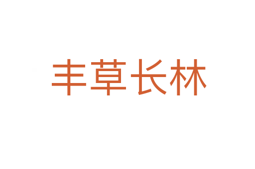 豐草長林