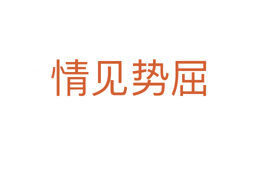 情見(jiàn)勢(shì)屈