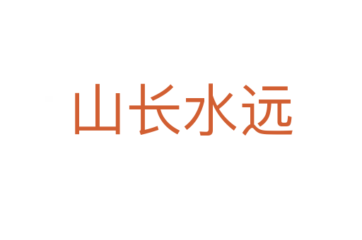 山長水遠