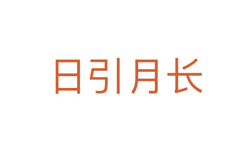 日引月長(zhǎng)