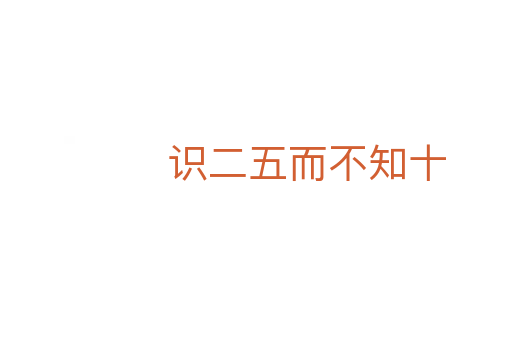 識(shí)二五而不知十