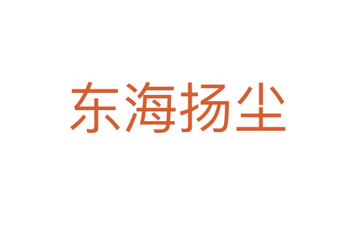 東海揚塵