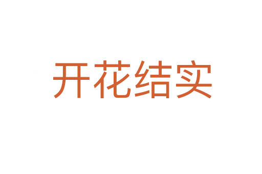 開花結實