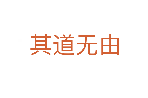 其道無(wú)由