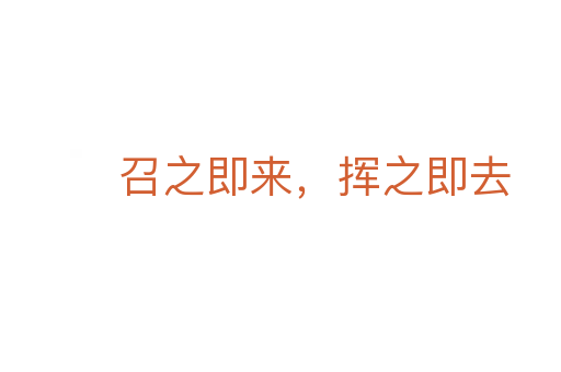 召之即來,揮之即去