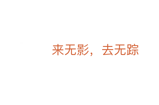 來(lái)無(wú)影，去無(wú)蹤
