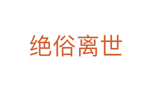 絕俗離世