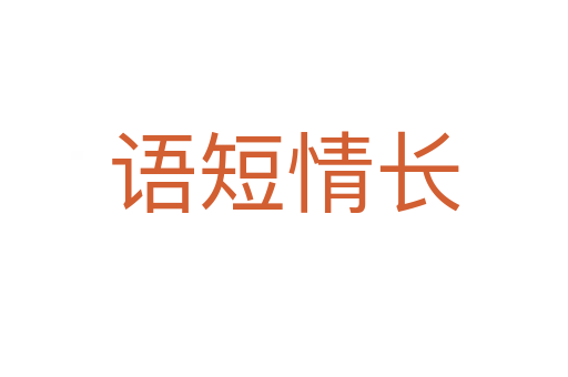 語(yǔ)短情長(zhǎng)