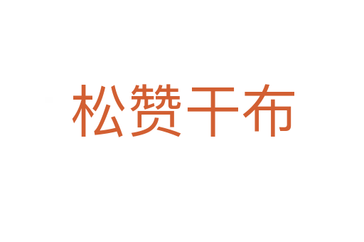 松贊干布