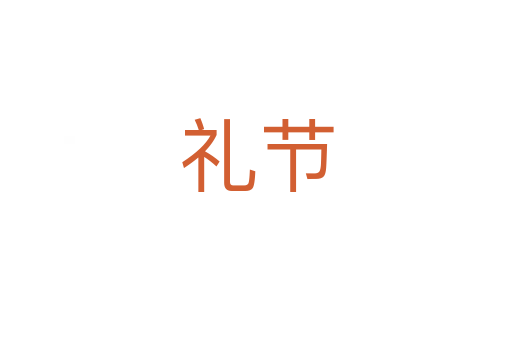 禮節