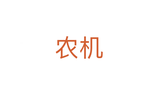 農機