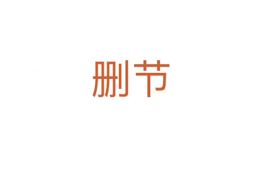 刪節