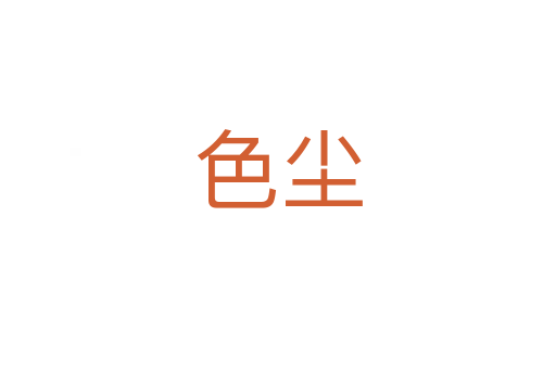 色塵