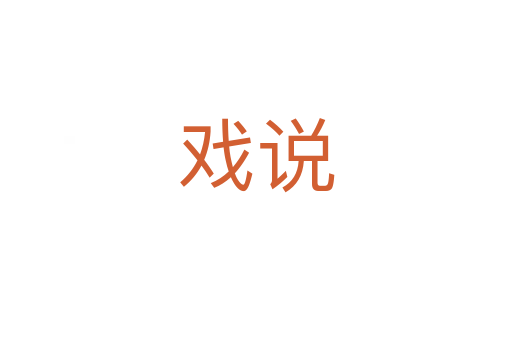 戲說(shuō)