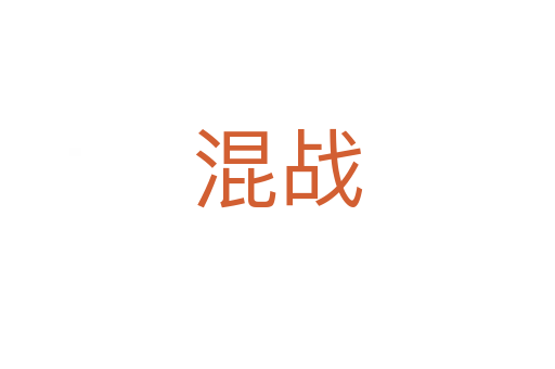 混戰