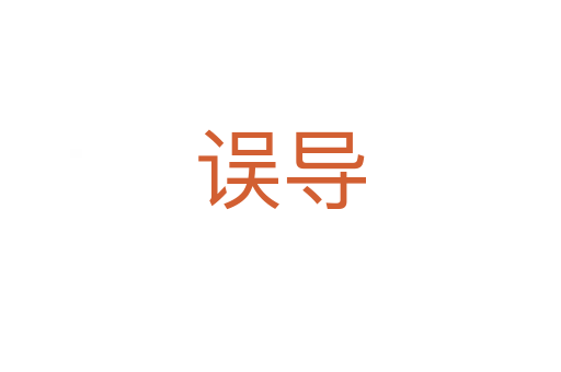 誤導